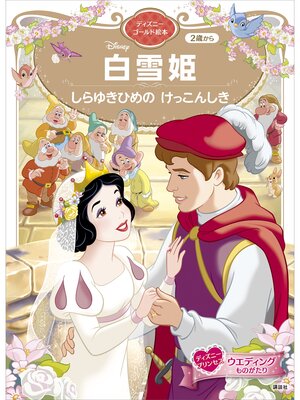 cover image of 白雪姫　しらゆきひめの　けっこんしき　ディズニーゴールド絵本
